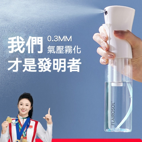 【原廠正品 】 荷蘭FLAIROSOL 高壓噴霧瓶 酒精消毒瓶 超細霧化妝補水噴壺 爽膚水便捷噴霧瓶 連續噴霧瓶 超細