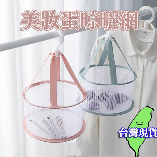 【現貨 免運?美妝蛋晾曬網】美妝蛋防發霉 晾曬網 美妝蛋收納 粉撲收納 迷你曬網 內衣褲晾曬 收納