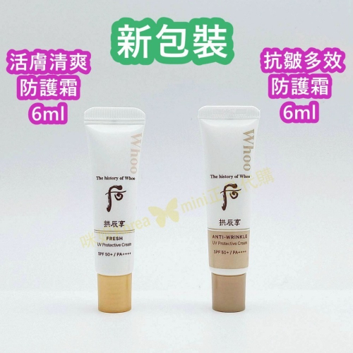 mini♥️咪妮♥️后 whoo新包裝 活膚清爽防護霜 6ml 無痕抗皺多效防護霜 【SWH104】