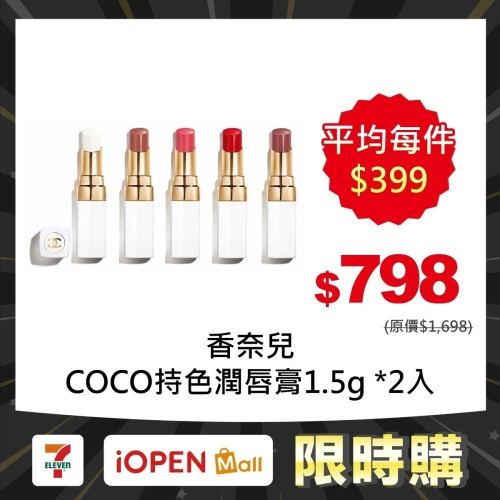 【限時購】香奈兒COCO持色潤唇膏 – 柔霧光澤 1.5g 中樣 *2入 國際航空版