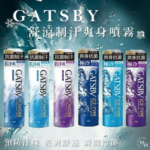 現貨快出 日本 GATSBY 舒涼制汗噴霧 冰漩爽身噴霧 凍感體香噴霧 多款選擇 夏日外出必備 清涼爽身 涼感噴霧