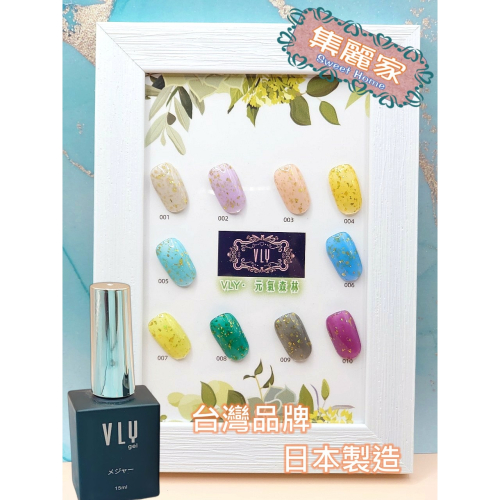 【集麗家】VLY色膠-元氣森林系列 (10色) 台灣品牌 日本原裝 甲油膠 光療膠 凝膠指甲 DIY美甲 光撩指甲油