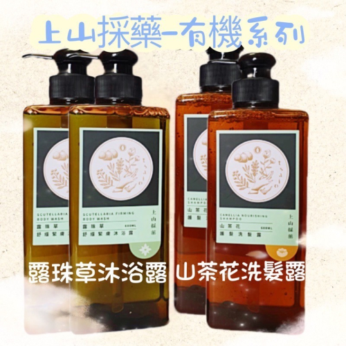 上山採藥 - 有機山茶花護髮洗髮精/ 有機露珠草舒敏緊膚沐浴露600ml 歐盟國際有機認證 五星飯店專用