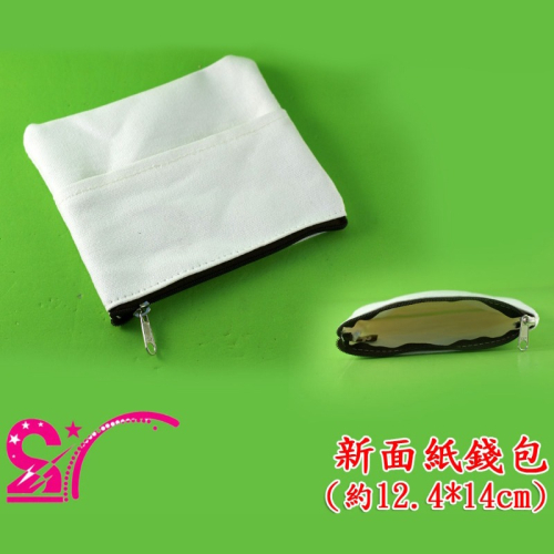 西西手工藝材料 61850 新面紙錢包(12.4x14cm 空白零錢包 帆布面紙包萬用小包彩繪零錢包純色面紙包 滿額免運