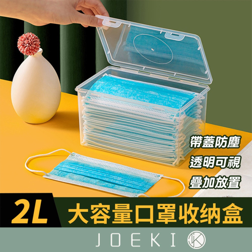 大容量口罩收纳盒 透明口罩收納盒 大容量口罩盒 家用透明箱子 小藥箱 多用收納盒子 收納盒 盒子【SN0309】