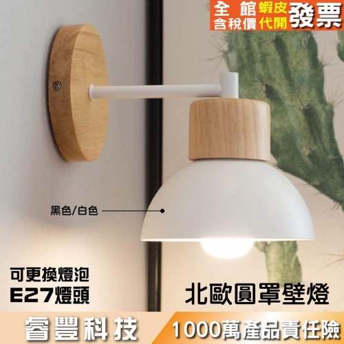 睿豐科技-歐風壁燈/可換燈泡/北歐/床頭燈/臥室/房間/床前/歐風壁燈/圓罩壁燈/黑殼/白殼