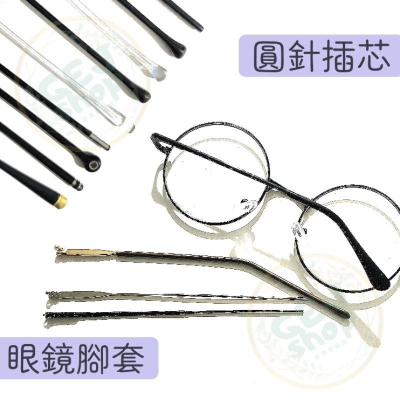 圓針插芯鏡腳防滑套 眼鏡防滑套 止滑套 鏡腳套 金屬框 圓孔防滑套 防滑套 眼鏡腳套 塑料 塑膠 腿套鏡腿腳套