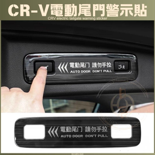 本田 CRV6 HRV3 電動尾門警示貼 電尾門 警示貼 電動尾門 後尾門 提醒 尾門 警示 防止 手動 配件 貼紙