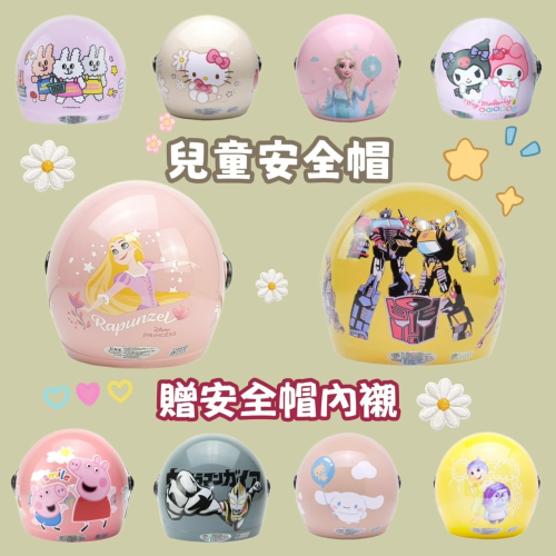 (2)兒童安全帽 *贈安全帽內襯 * 超多圖案首選