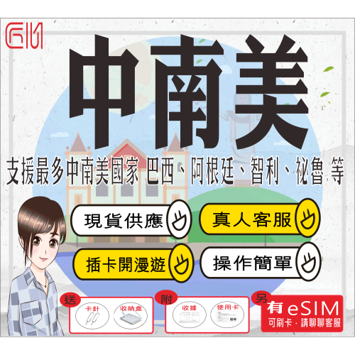 ├匠心_SIM┤中南美網卡 中南美洲網卡 阿根廷 智利 秘魯 巴西 南美洲網卡 南美網卡 南美esim 中南美洲esim