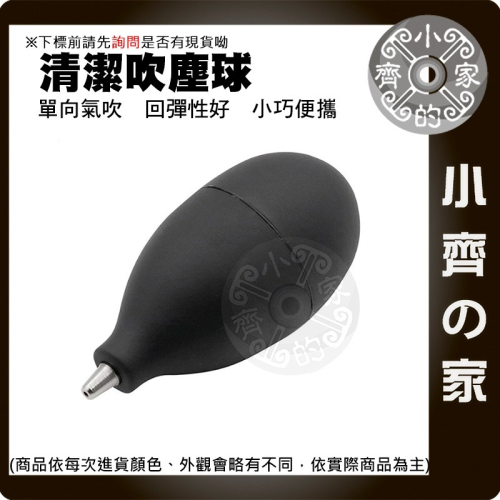 【現貨】吹氣球 清潔 吹塵器 除塵 清潔球 鍵盤吹球 3C 咖啡用具 攝影器材 鏡頭 清潔小工具 氣吹球 小齊的家
