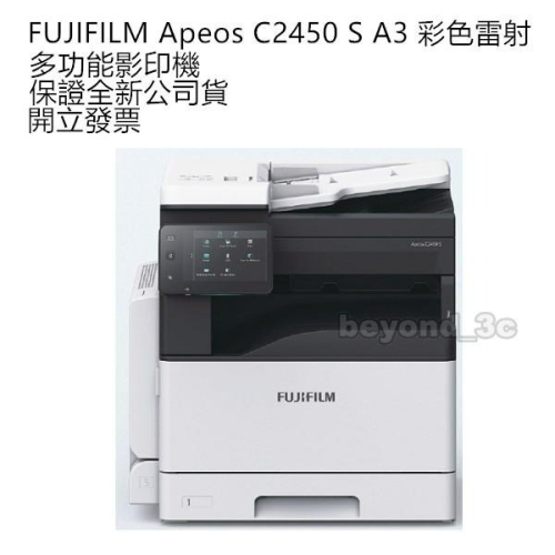 【保證公司貨+發票】FUJIFILM Apeos C2450 S A3 彩色雷射多功能事務機