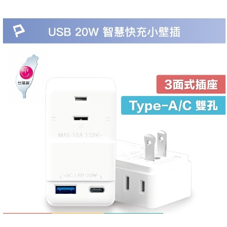 POLYWELL USB快充電源壁插 1轉3插座 20W快充 台灣製造MIT 過載保護 自動斷電 寶利威爾 台灣現貨