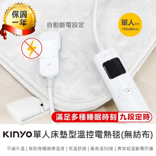 【KINYO 單人床墊型溫控電熱毯 無紡布 EB-011】熱敷墊 熱敷毯 單人電熱毯 電毯 加熱毯 冬季必備 恆溫電熱毯