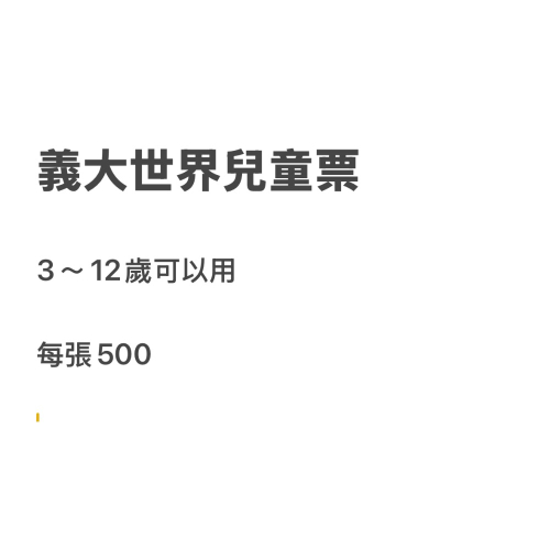 義大世界兒童票（3-12歲可使用），每張500