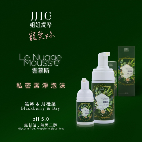 【JJTC】私密潔淨雲慕斯 - 黑莓 & 月桂葉