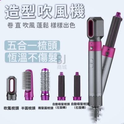［BJ商城］台灣現貨?? 新款五合一 吹風機 多頭熱風梳 自動捲髮棒 吸髮 空氣捲髮器 不傷髮