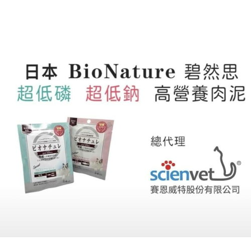 【MIGO寵物柑仔店】日本 BioNature 碧然思 低磷 低鈉 高營養 貓用 犬用 肉泥 5條/包 餵藥肉泥 腎貓