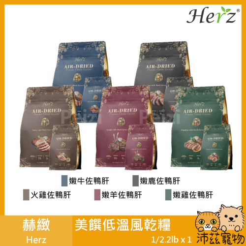 沛茲寵物【赫緻 Herz 美饌低溫風乾糧 1lb 2.2lb】雞肉 火雞 無穀 低過敏 軟飼料 台灣 狗飼料 狗 飼料