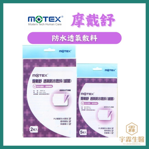 《宇霖生醫》摩戴舒透氣防水敷料 保護傷口 透明服貼