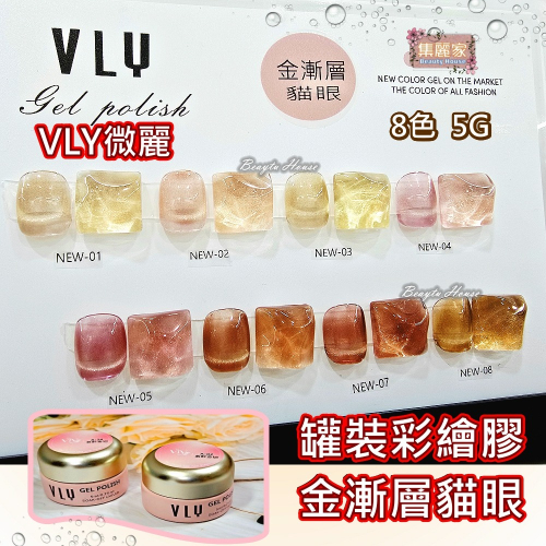 【集麗家】VLY罐裝彩繪膠 [金漸層貓眼] 8色 台灣品牌 色彩飽滿 美甲 工藝 上色 彩繪 專業 推薦 美甲師最愛