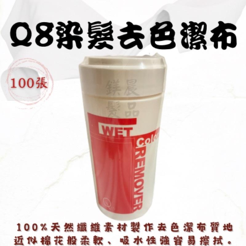Q8 染髮 去色 潔布 污漬 清潔布 抽取式 100枚