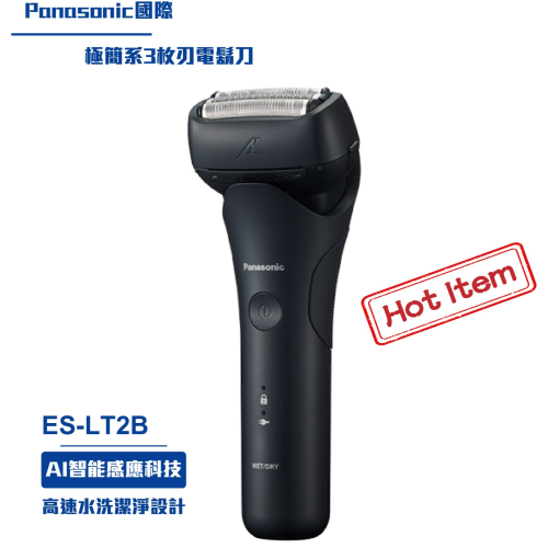 【Panasonic國際】極簡系3枚刃電鬍刀ES-LT2B 電動刮鬍刀