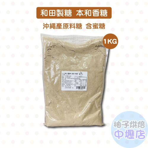 【柚子烘焙材料】和田製糖 本和香糖 1kg /200G沖繩產原料糖 含蜜糖