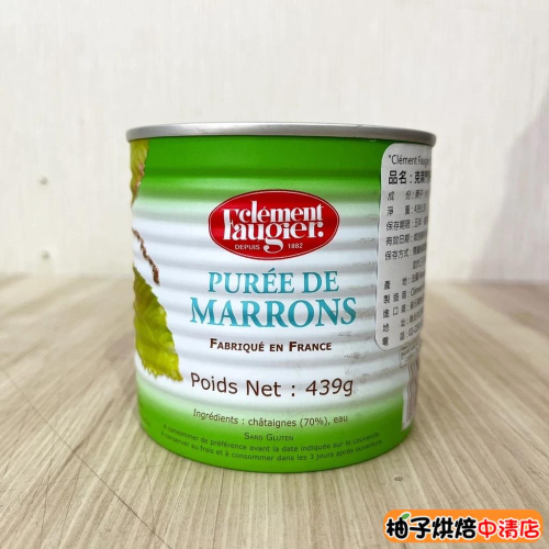 【柚子烘焙食品】法國 Clément Faugier 克萊門 栗子泥 439g 蒙布朗 栗子醬 栗子抹醬 無糖栗子泥