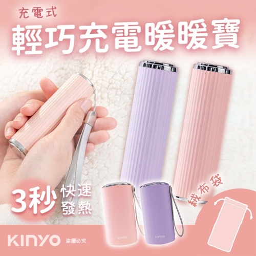 【KINYO輕巧充電式暖暖寶】暖蛋 聖誕禮物 交換禮物 暖暖包 充電 暖暖寶 雙面發熱 輕巧攜帶 智能溫控【LD220】
