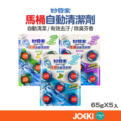妙管家馬桶清潔劑 妙管家 65g*5 馬桶自動清潔劑 馬桶凝膠 清潔劑 馬桶清潔劑 馬桶芳香【WY0172】