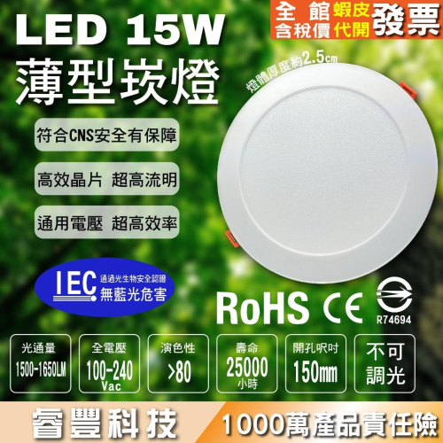 睿豐科技-薄型2.5公分厚崁燈15公分15瓦坎燈/崁燈/薄崁燈/開孔尺寸15CM/白光/黃光/自然光
