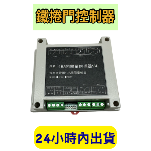 鐵捲門控制器 捲門控制器 RS485控制 DVR專用控制器 遠端控制 鐵捲門