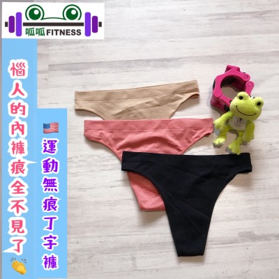 「呱呱健身」?? ✨中高腰+高衩✨健身內褲 無痕內褲 無痕丁字褲 健身丁字褲 運動無痕丁字褲 健身無痕丁字褲