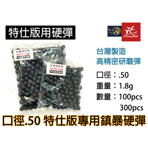 昊克-騎翼 特仕版專用彈 台灣高精度 12.7mm .50 加重鎮暴彈 塑鋼硬彈 高精度研磨彈
