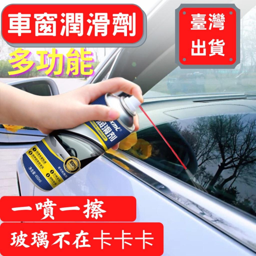 臺灣出貨 電動車窗潤滑劑 車窗玻璃潤滑劑 升降天窗潤滑汽車車窗潤滑劑 汽車後照鏡潤滑劑 車窗玻璃潤滑油 汽車車窗潤滑劑