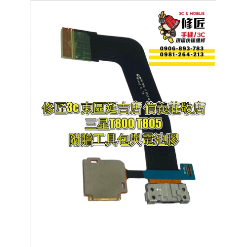 三星TabS T800 T805充電孔 無法充電 尾插小板 充電孔 Samsung
