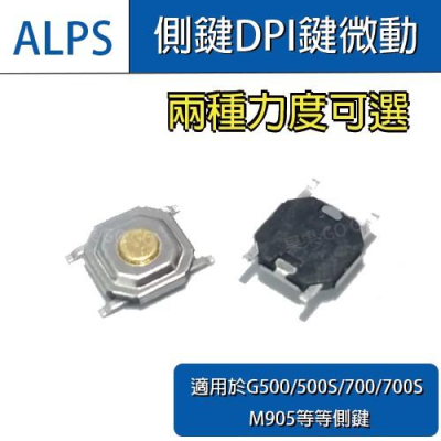 羅技 原廠 ALPS 滑鼠 DPI G500(S) 700(S) M950 滑鼠 微動開關 薄膜 貼片?現貨速發?