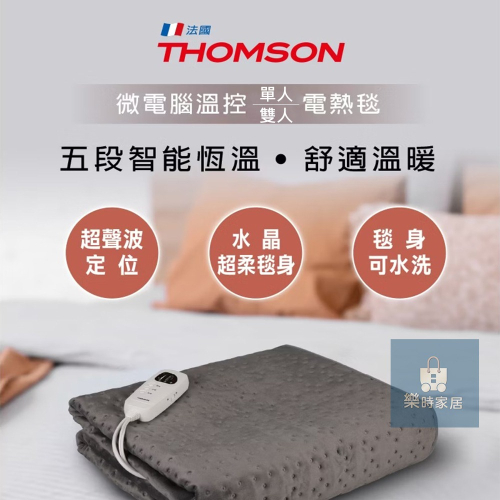 【THOMSON 微電腦溫控電熱毯】雙人電熱毯 電毯 單人電熱毯 可機洗 發熱毯 保暖墊 熱敷毯 冬季必備