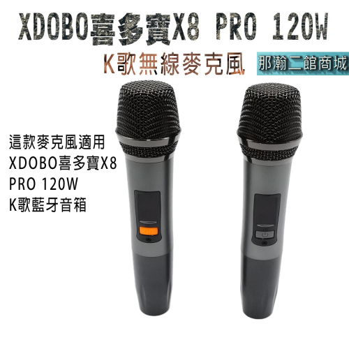 【唯一通過NCC/BSMI雙重合格商檢認證】XDOBO喜多寶X8 PRO 120W無線麥克風