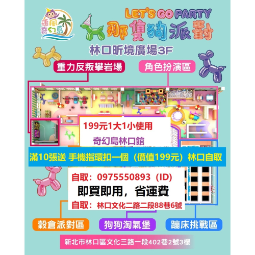 即買即用 追風奇幻島林口館【那隻狗派對let’s go party】林口自取 即買即用