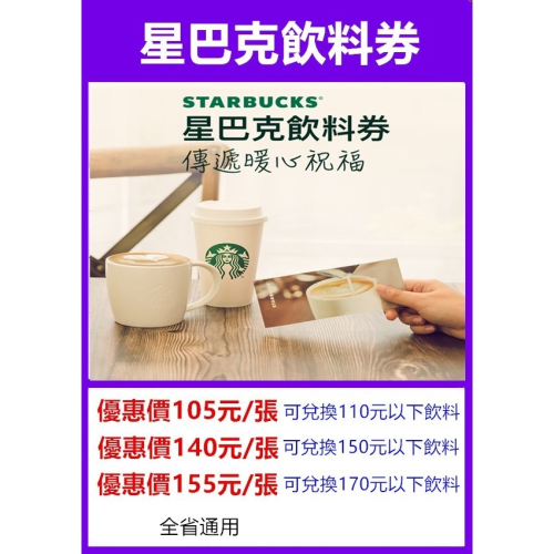 星巴克飲料券 ?️王子媽親子票優惠票LINE:@m588