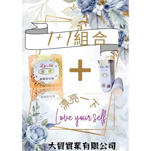 麗娜真珠膏+條狀口紅面霜(組合)