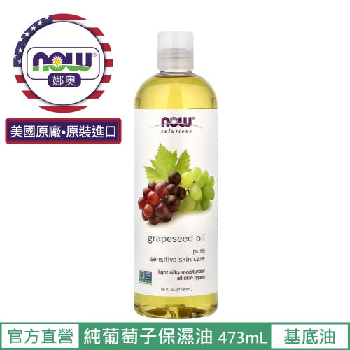 【NOW 娜奧】純葡萄籽保濕油/基底油473ml~效期03/2028~特惠~Now Foods 7707