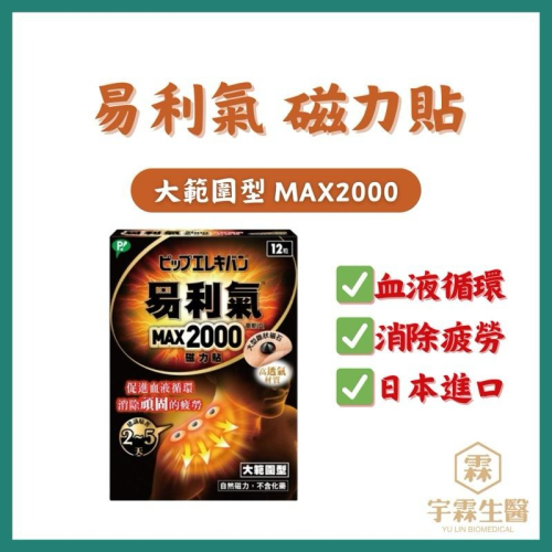 《宇霖生醫》易利氣磁力貼 大範圍型12粒 MAX2000 促進血液循環消除疲勞
