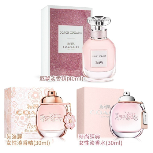 COACH 淡香水/淡香精(30ml/40ml) EDP-公司貨-多款可選