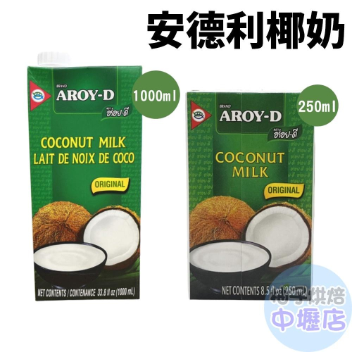 【柚子烘焙材料】AROYD 泰國椰奶 250ml/1000ml 椰漿 安德利椰奶 南洋料理 椰奶 咖喱 咖哩 椰奶鋁箔裝