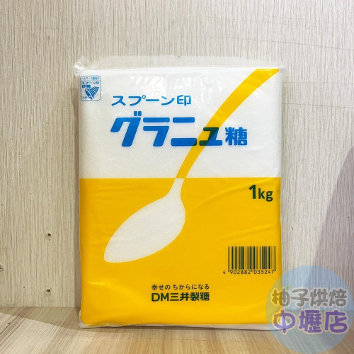 【柚子烘焙材料】日本 三井製糖 細砂糖 三井細砂糖 1KG(原裝進口)烘焙 細砂 砂糖 日本製砂糖 精緻細砂糖 烘焙用糖