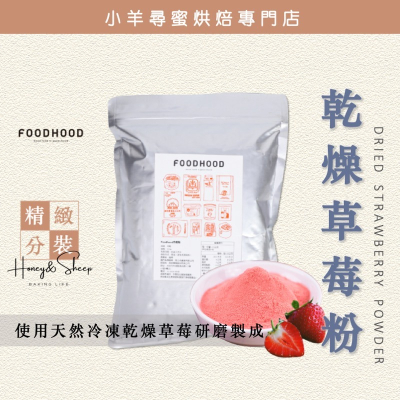 小羊尋蜜 乾燥草莓粉 草莓粉 foodhood 草莓粉 蔬果粉 水果粉 特級草莓粉 無添加 烘焙原料