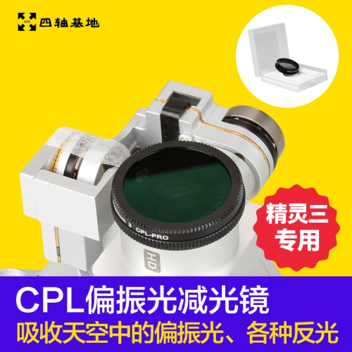 dji大疆精靈4配件phantom3濾光減光ND鏡可調濾光度CPL偏光鏡減光